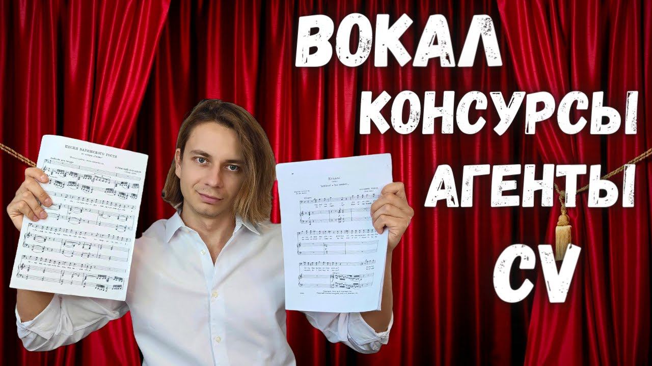 ✅ Как не провалить оперный конкурс или прослушивание? смотреть онлайн