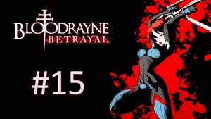 Прохождение BloodRayne: Betrayal - Глава 15. Побег. Финал
