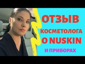 ОТЗЫВ КОСМЕТОЛОГА О NU SKIN И ПРИБОРАХ GALVANIC SPA LUMISPA, ЕЛЕНА КОМАРОВА