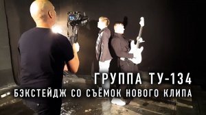 Группа ТУ-134 - бэкстейдж со съёмок нового клипа