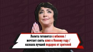 Лолита Милявская — о юбилейном концерте, авторском мерче, лучших подарках от поклонников