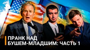 Пранк с Бушем-младшим Вована и Лексуса. Часть 1: расширение НАТО / РЕН Новости