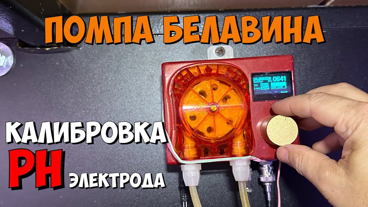 Помпа Белавина | Калибровка РН электрода | Морской аквариум