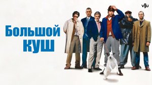 Большой куш (2000) — Русский трейлер