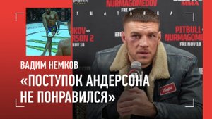 НЕМКОВ после боя: "Андерсон пнул мою капу. Этот поступок не понравился" / ПРЕСС-КОНФЕРЕНЦИЯ