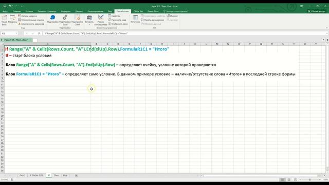 Макрос Excel с условиями (Оператор If... Then...Else)