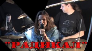 рок группа Радикал