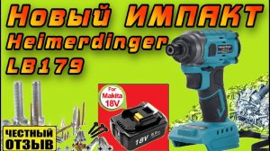 Новый мощный Импакт (винтовёрт) Heimerdinger LB179 под аккумуляторы Makita 18V