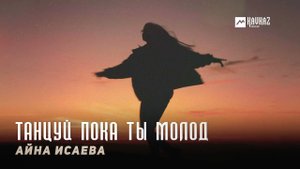 Айна Исаева - Танцуй пока ты молод | KAVKAZ MUSIC CHECHNYA