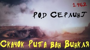 Род Серлинг - Скачок Рипа ван Винкля 1962.