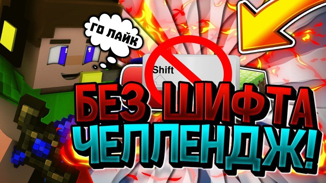 БЕЗ ШИФТАЧЕЛЛЕНДЖ НА ХАЙПИКСЕЛЕ❗️БЕД ВАРС БЕЗ ШИФТА✔БЛИПЛ БРИДЖ - МАЙНКРАФТ смотреть онлайн