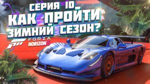 КАК ПРОЙТИ ЗИМНИЙ / СУХОЙ СЕЗОН В FORZA HORIZON 5 | СЕРИЯ 10