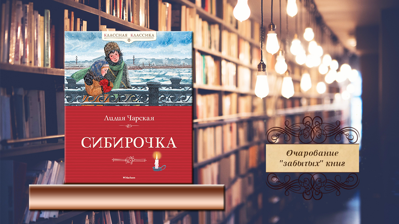 Очарование "забытых" книг. Л.А. Чарская «Сибирочка»