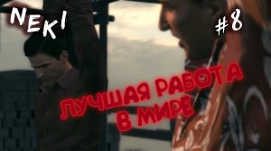 Это лучшая работа в мире! / Mafia 2 - ЧАСТЬ 8 / Прохождение