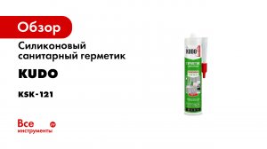 Силиконовый герметик для раковины. Универсальные и санитарные герметики KUDO