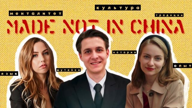 2. Контакт есть! Как подружиться с жителями Поднебесной смотреть онлайн