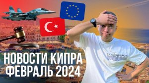 Новости Северный Кипр  Февраль 2024