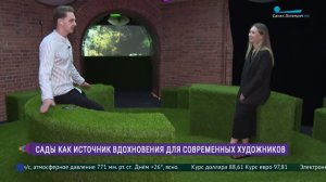 Выставка «Сады» в Новой Голландии