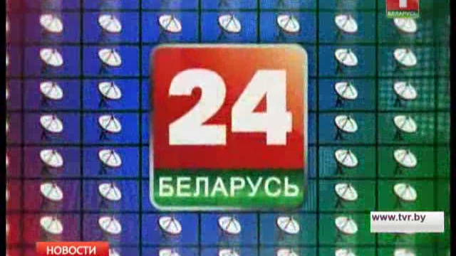 Беларусь 1 беларусь 24