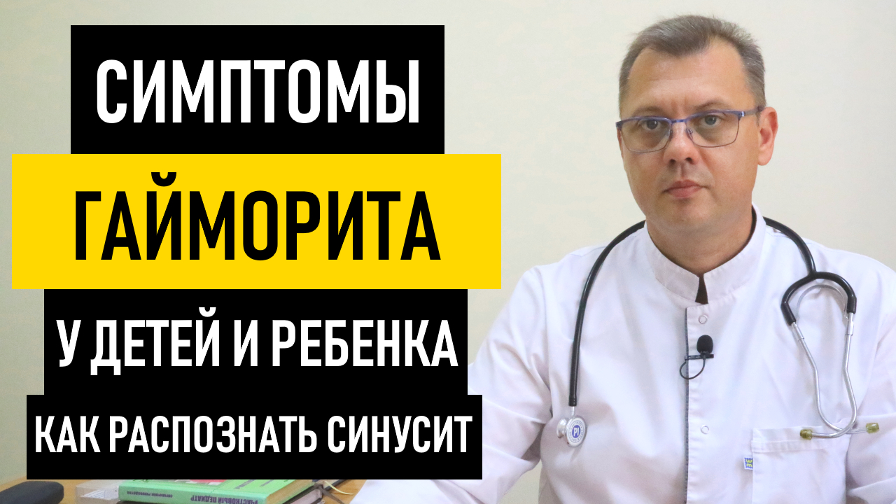 Симптомы Гайморита у Детей. Как распознать острый синусит у ребенка и подростков