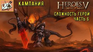 Герои 5 -Прохожу кампанию -сложность-Герой- Часть 6 . Аграил принимает решение!