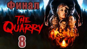 ФИНАЛ - The Quarry - на ПК ➤ Кто останется живым ➤  Прохождение # 8 ➤ 2K ➤