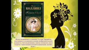 Онлайн выставка-презентация "Женская судьба за книжным переплетом"