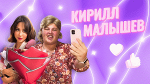 Вписки у Лизки: Кирилл Малышев