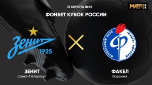 ФОНБЕТ Кубок России. Зенит - Факел