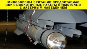 СРОЧНО!!! Минобороны Британии предоставило ВСУ высокоточные ракеты Brimstone-2 с лазерным наведением