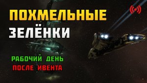 EVE. [Стрим]. Будничные зелёнки. Возвращаюсь после ивента.