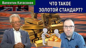 Что такое Золотой стандарт? Валентин Катасонов