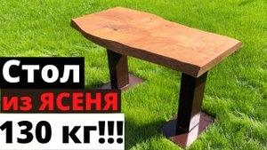 СТОЛ весом 130 килограмм своими руками. Стол из слэба ясеня в стиле лофт. Сварка подстолья без опыта