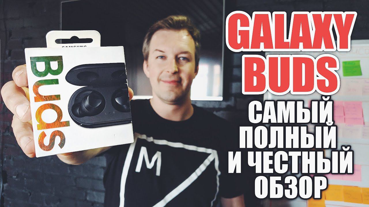 БЕСПРОВОДНЫЕ GALAXY BUDS. САМЫЙ ПОЛНЫЙ РАССКАЗ И ОПЫТ ИСПОЛЬЗОВАНИЯ
