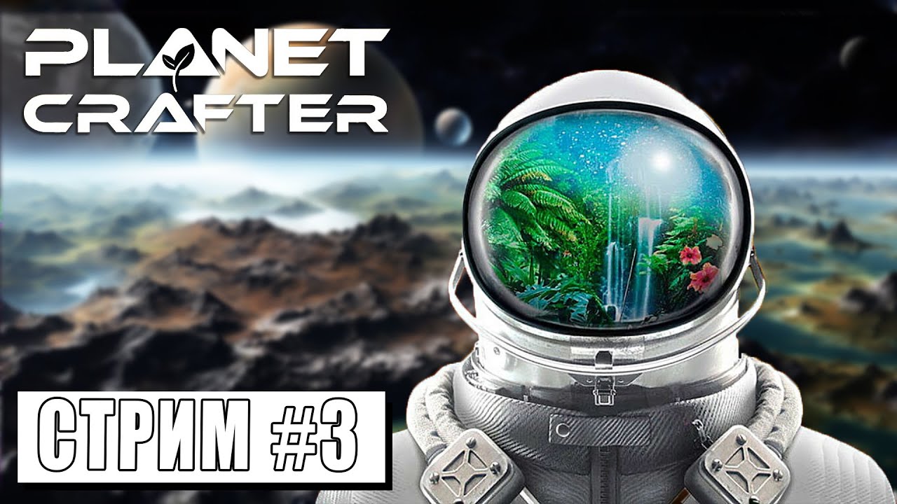 СТРИМ ► РЕЛИЗ ► ПРЕОБРАЗУЕМ ЭКОСИСТЕМУ ► The Planet Crafter (10.04.24)