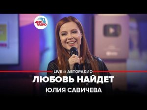 Юлия Савичева - Любовь Найдет (LIVE @ Авторадио)