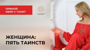 ★ Женщина: Пять Таинств  ★ Танит