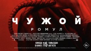 Чужой: Ромул (2024) официальный трейлер, русский перевод.