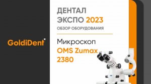 Микроскоп Zumax OMS 2380