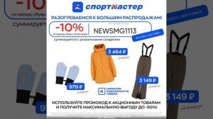 Промокод на скидку 10% в Спортмастер на одежду, обувь и аксессуары
