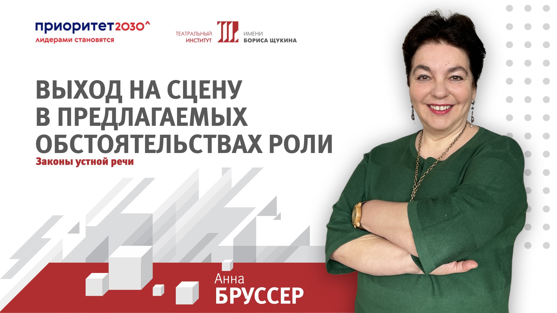 Анна Марковна Бруссер. Законы и правила устной речи
