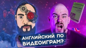 МОЖНО ЛИ ВЫУЧИТЬ АНГЛИЙСКИЙ ПО ВИДЕОИГРАМ?