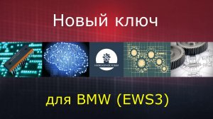 Прописываем новый ключ BMW (EWS3)