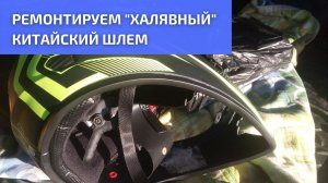Клеим халявный мотошлем эпоксидкой с стекловолокном