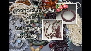 Колье и сотуар из граната. Переделка украшений для Эллы. Часть 4.