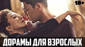 Запретная любовь ♦ ДОРАМЫ ДЛЯ ВЗРОСЛЫХ ♦ Корейские сериалы и фильмы для взрослых