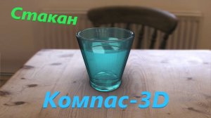 Компас-3D Стакан (ускоренное)