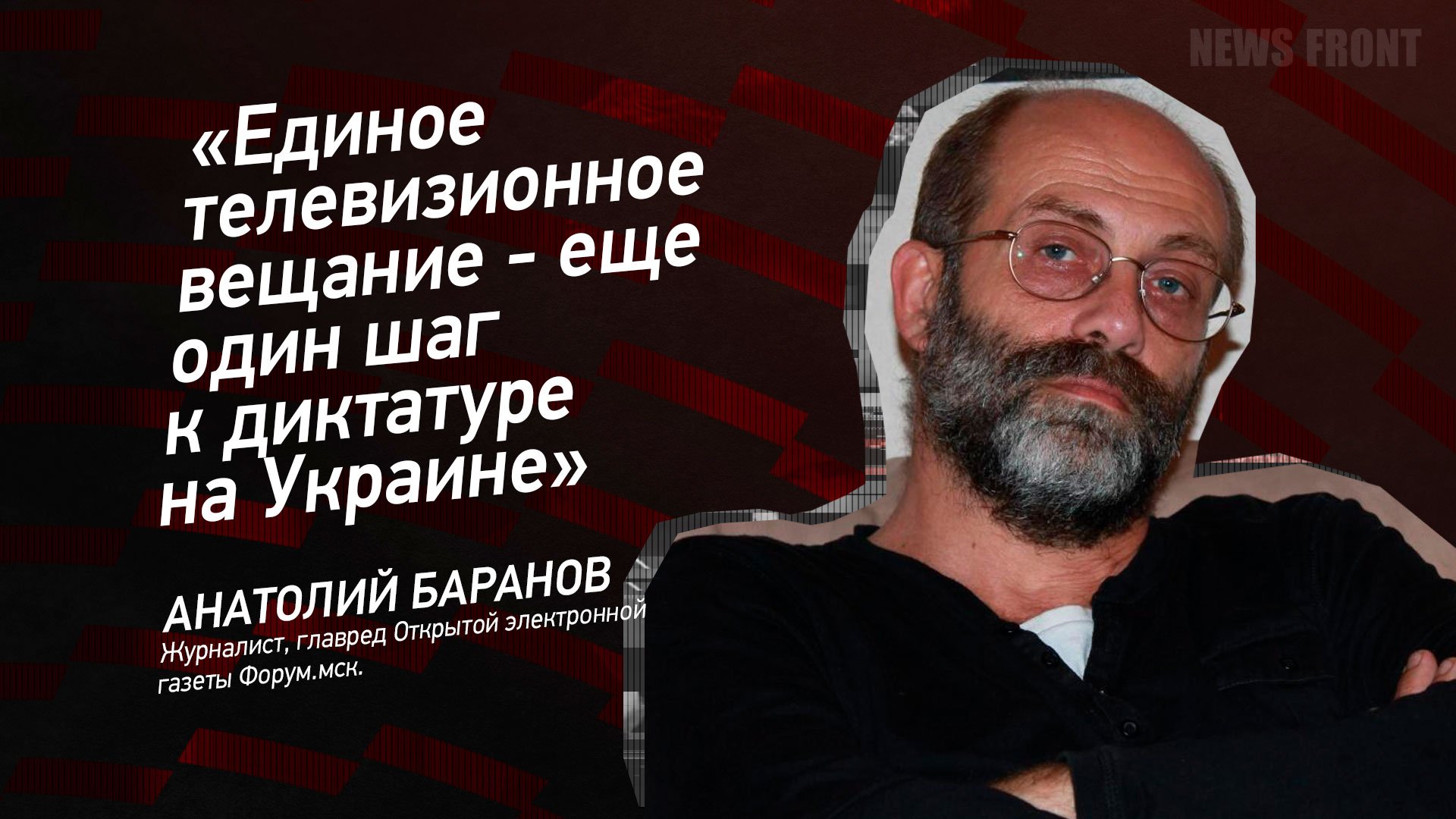 "Единое телевизионное вещание - еще один шаг к диктатуре на Украине" - Анатолий Баранов