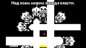 Undertale худшие фанатские песни