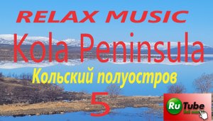 RELAX MUSIC. Kola Peninsula. Кольский Полуостров.
